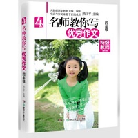 名师教你写优秀作文（四年级）