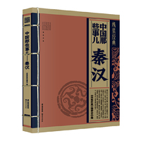中国那些事儿:秦汉