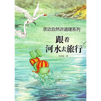 跟着河水去旅行·亲近自然讲道理系列