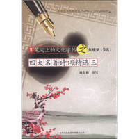 笔尖上的文化字帖之红楼梦（节选）：四大名著诗词精选（三）