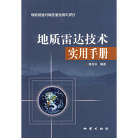 铁路隧道衬砌质量检测与评价地质雷达技术实用手册