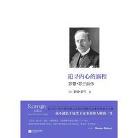 追寻内心的旅程-罗曼.罗兰自传