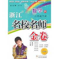 浙江名校名师金卷·数学·六年级下册（修订版）