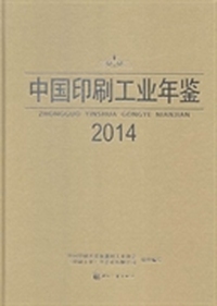 中国印刷工业年鉴：2014