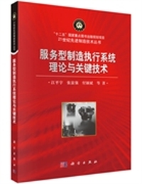 服务型制造执行系统理论与关键技术
