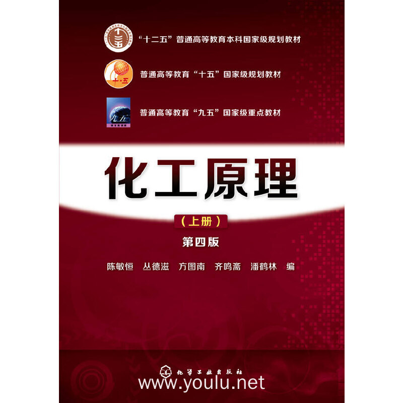 化工原理（上册）(第四版)