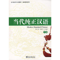 当代纯正汉语（下册）