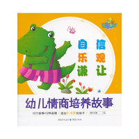 芒果少儿·幼儿情商培养故事：自信 乐观 谦让（0-6岁）