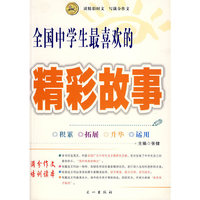 全国中学生最喜欢的精彩故事