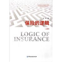 保险的逻辑(上下册)