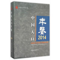 2014-中国人口年鉴