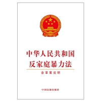 中华人民共和国反家族暴力法-含草案说明