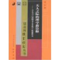 天人之际的理学新诠释-王夫之《读四书大全说》思想研究