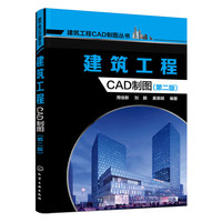建筑工程CAD制图-(第二版)