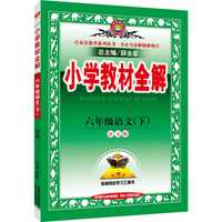 小学教材全解 六年级语文下 语文版 2016春