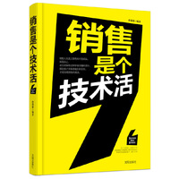 销售是个技术活