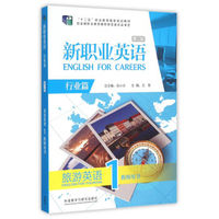 新职业英语（附光盘 旅游英语1 行业篇 教师用书 第2版）