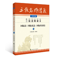2016年国家司法考试三校名师讲义 国际法 国际私法 国际经济法