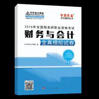 中华会计网校 梦想成真系列 2016年税务师辅导教材 模拟试卷 财务与会计