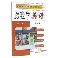 跟我学英语（五年级上 PEP）