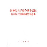 国务院关于整合城乡居民基本医疗保险制度的意见