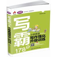 写霸178篇——小学英语写作强化升级训练
