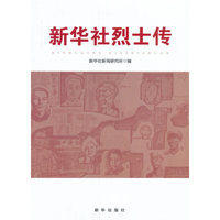 新华社烈士传