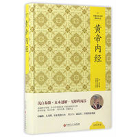 中国文化文学经典文丛:皇帝内经(精装版)