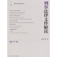 刑事法律文件解读（总第137辑）（2016.11）