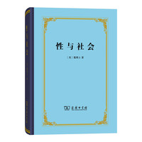 性与社会（精装本）