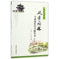 北京农学院风景园林专业课程实习指导书（第二版）
