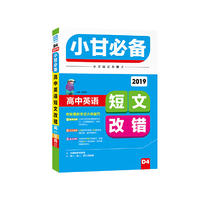 2018秋适用小甘必备 高中英语短文改错