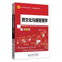 跨文化沟通管理学(第2版)