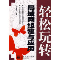 轻松玩转——局域网组建于应用