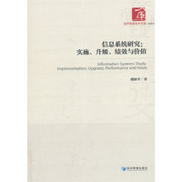 信息系统研究：实施、升级、绩效与价值