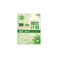 17秋8年级数学(国标苏科)期末.暑假提优计划
