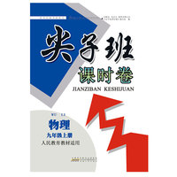 2017秋尖子班课时卷上9年级物理（人民教育教材适用）