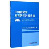 中国研究生教育研究进展报告2017