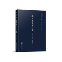 赵注孙子十三篇(泉州文库)