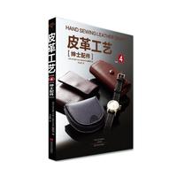皮革工艺 绅士配件