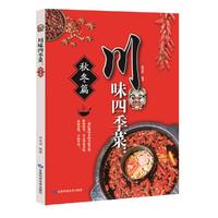 川味四季菜.秋冬篇