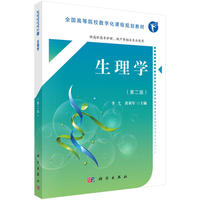 生理学（第二版）（高职数字版）