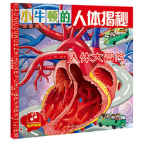 小牛顿的智慧科普绘本·人体揭秘人体大冒险