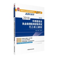 2018中西医结合执业助理医师资格考试考点难点解析（第二版）（国家执业医师资格考试直通车系列）