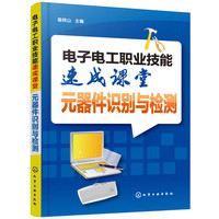 电子电工职业技能速成课堂·元器件识别与检测