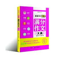 新编5年高考满分作文大典（2014—2018）