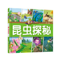 童眼识天下——昆虫探秘