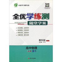 春雨 全优学练测随堂学案：高中物理（选修3-1 JYKX 教科版）