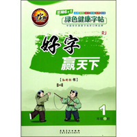 好字赢天下（一年级上册 RJ）