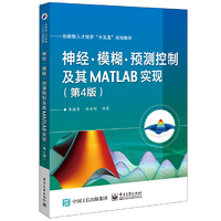 神经·模糊·预测控制及其MATLAB实现(第4版)